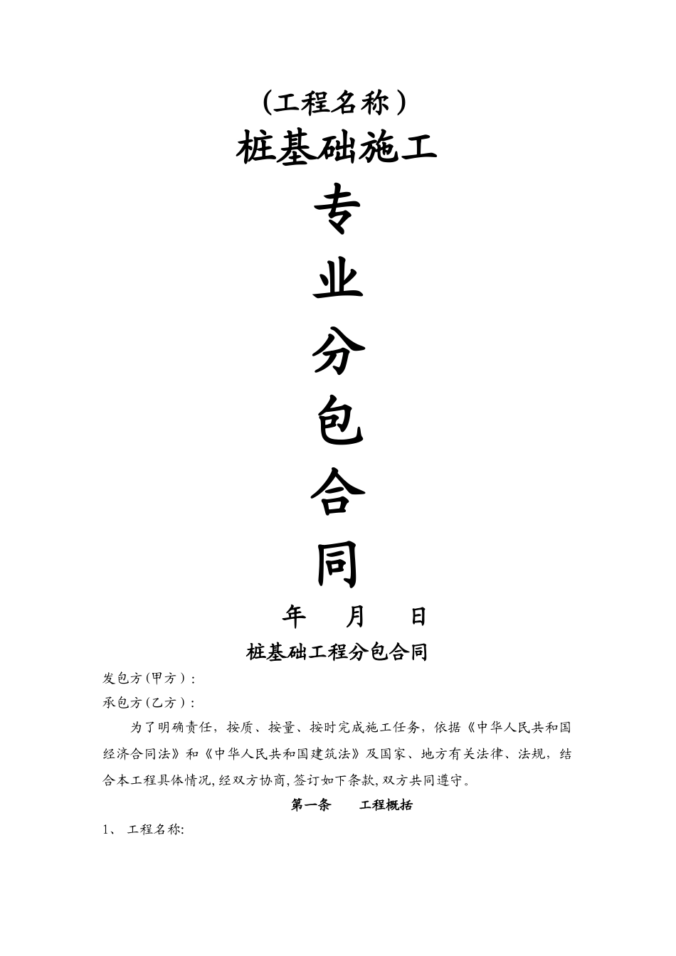 桩基础专业分包合同_第1页