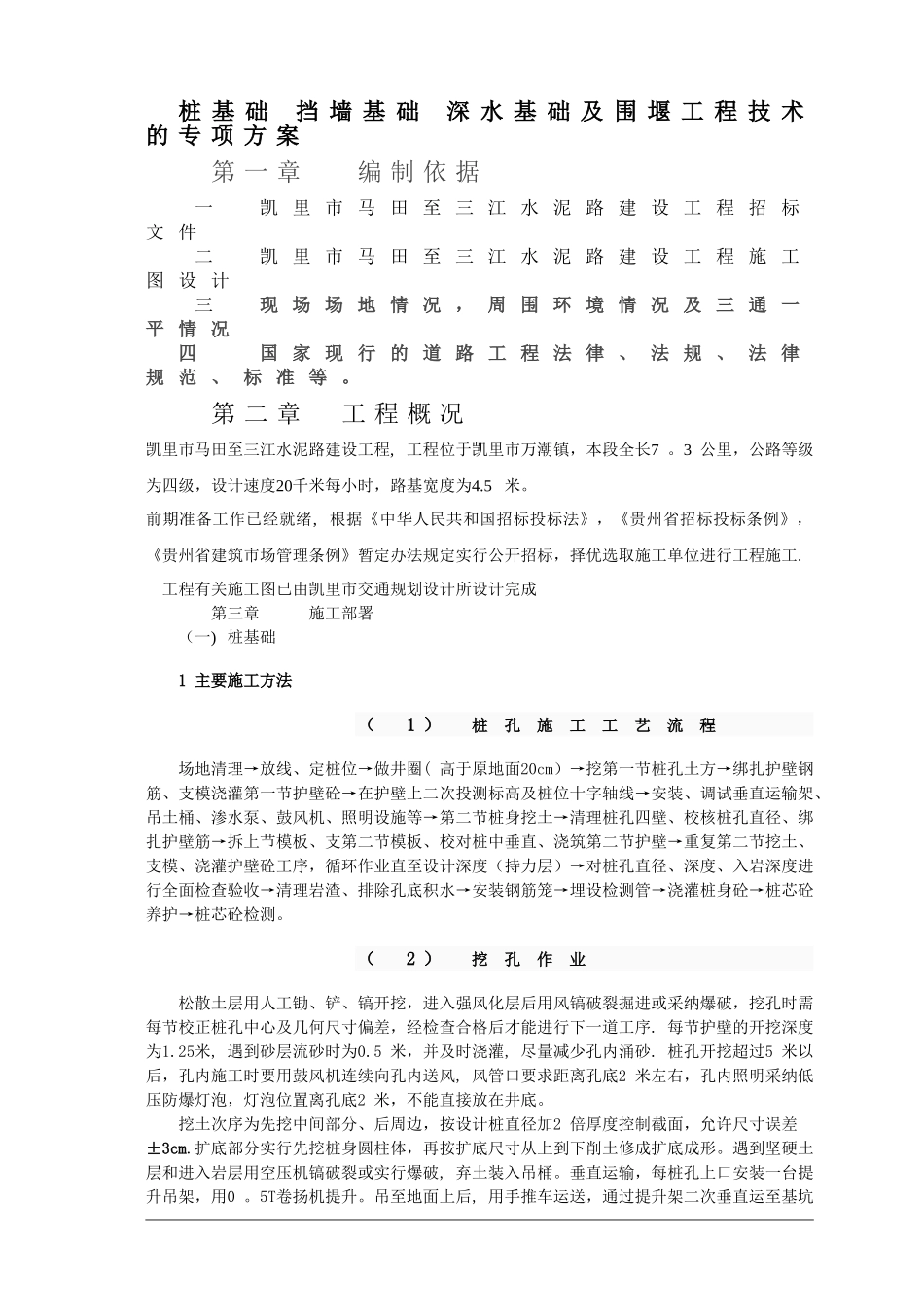 桩基础-挡墙基础-深水基础及围堰工程技术的专项方案_第1页