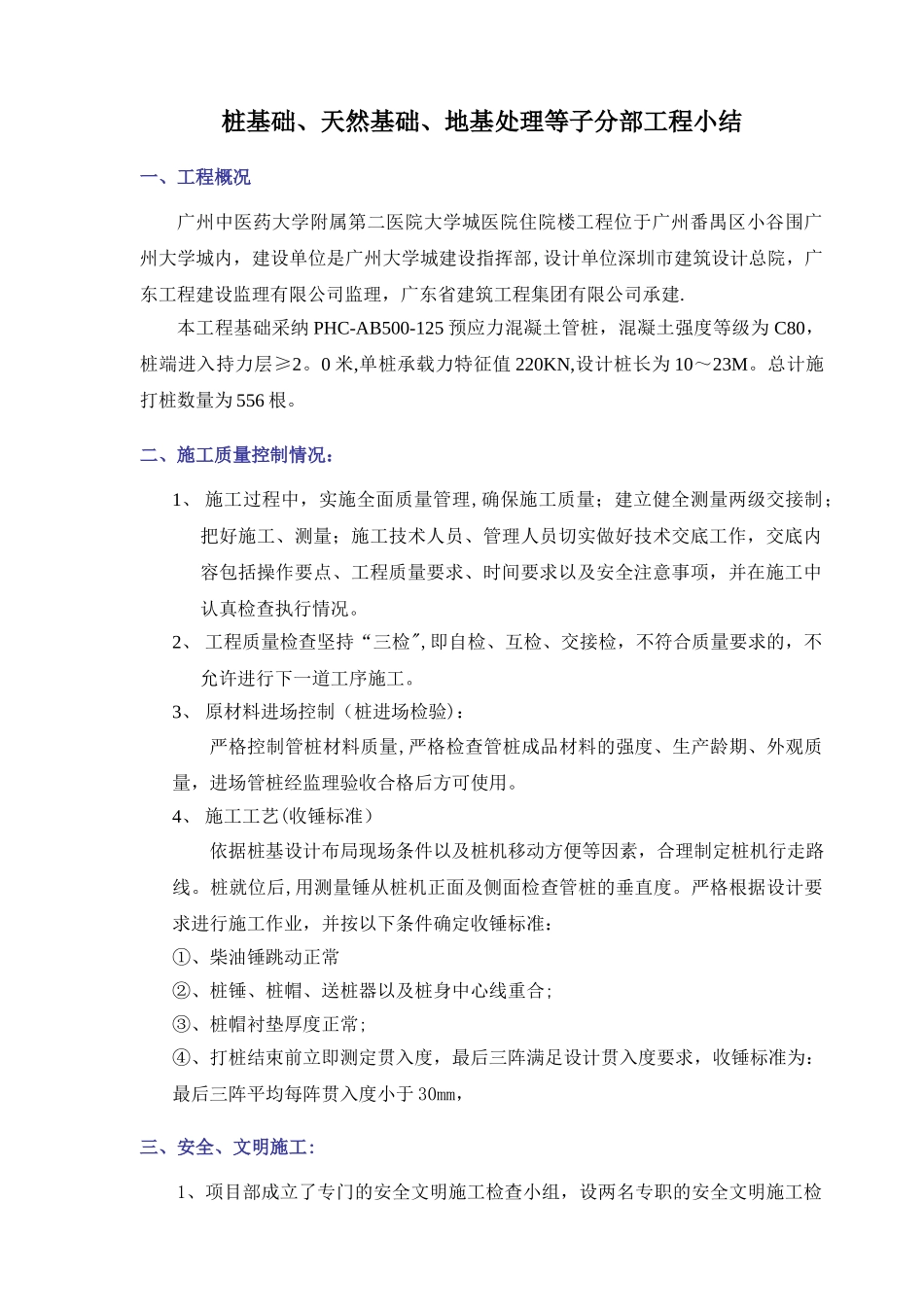 桩基础、天然基础分部工程工程小结_第1页