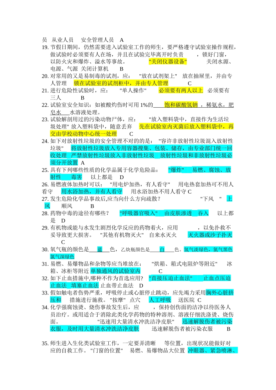 2025年实验室安全知识竞赛题库_第2页