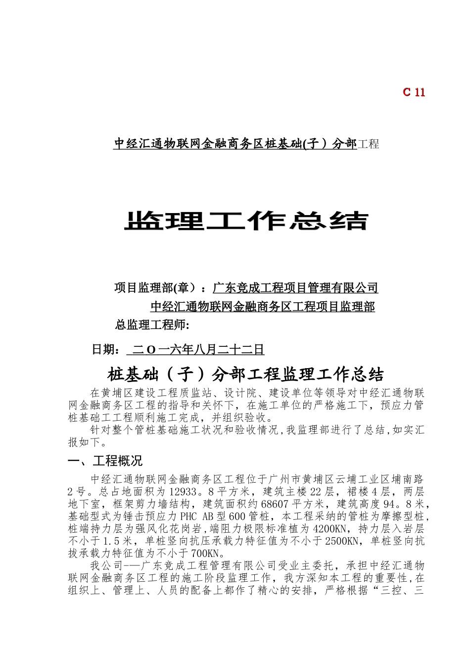 桩基础分部工程监理工作总结1_第1页