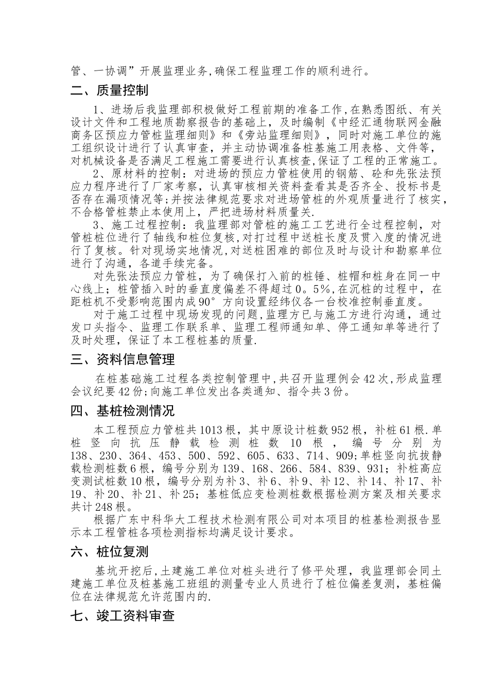 桩基础分部工程监理工作总结1_第2页