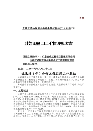 桩基础分部工程监理工作总结1