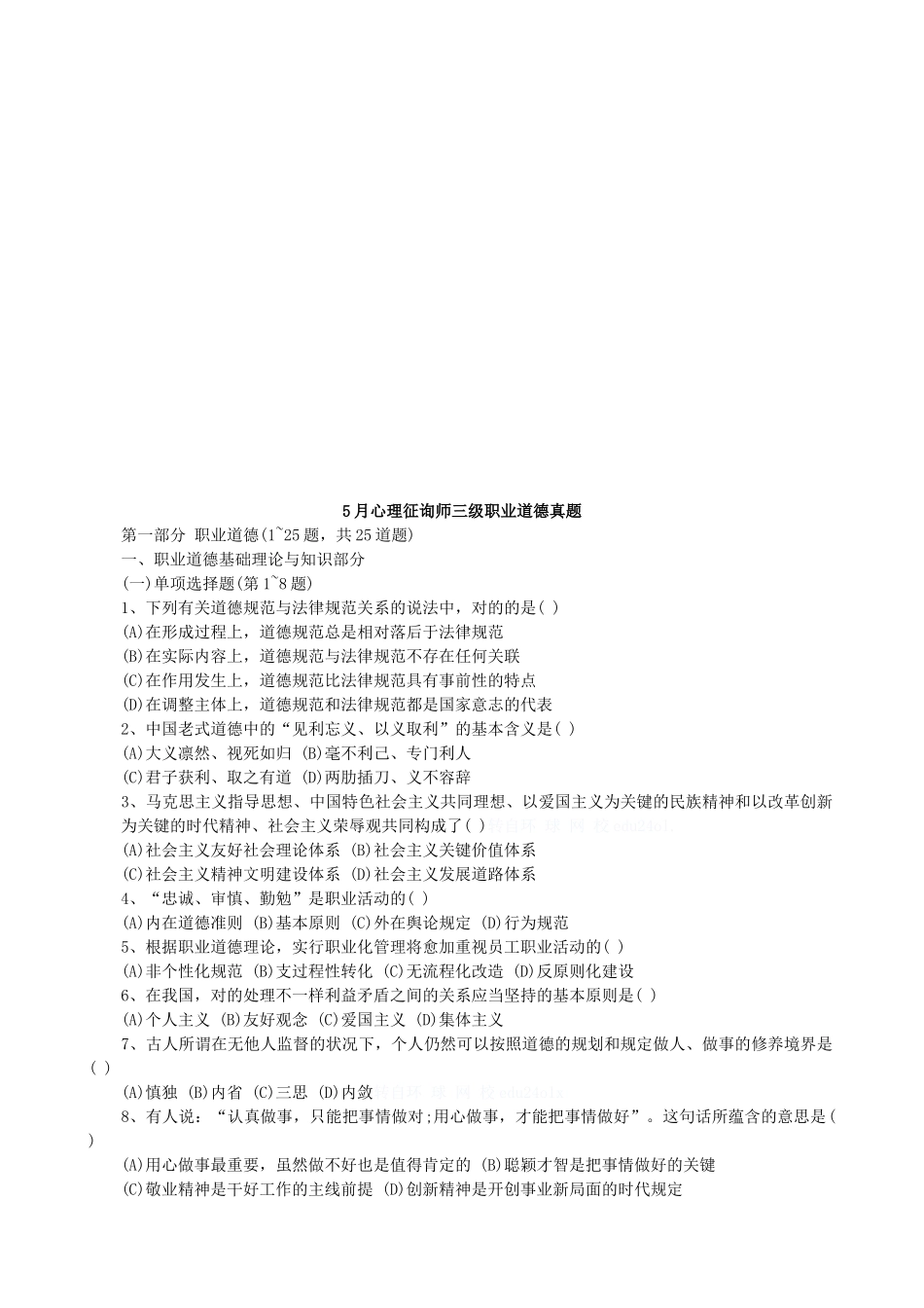 2025年心理咨询师三级职业道德月份真题_第1页