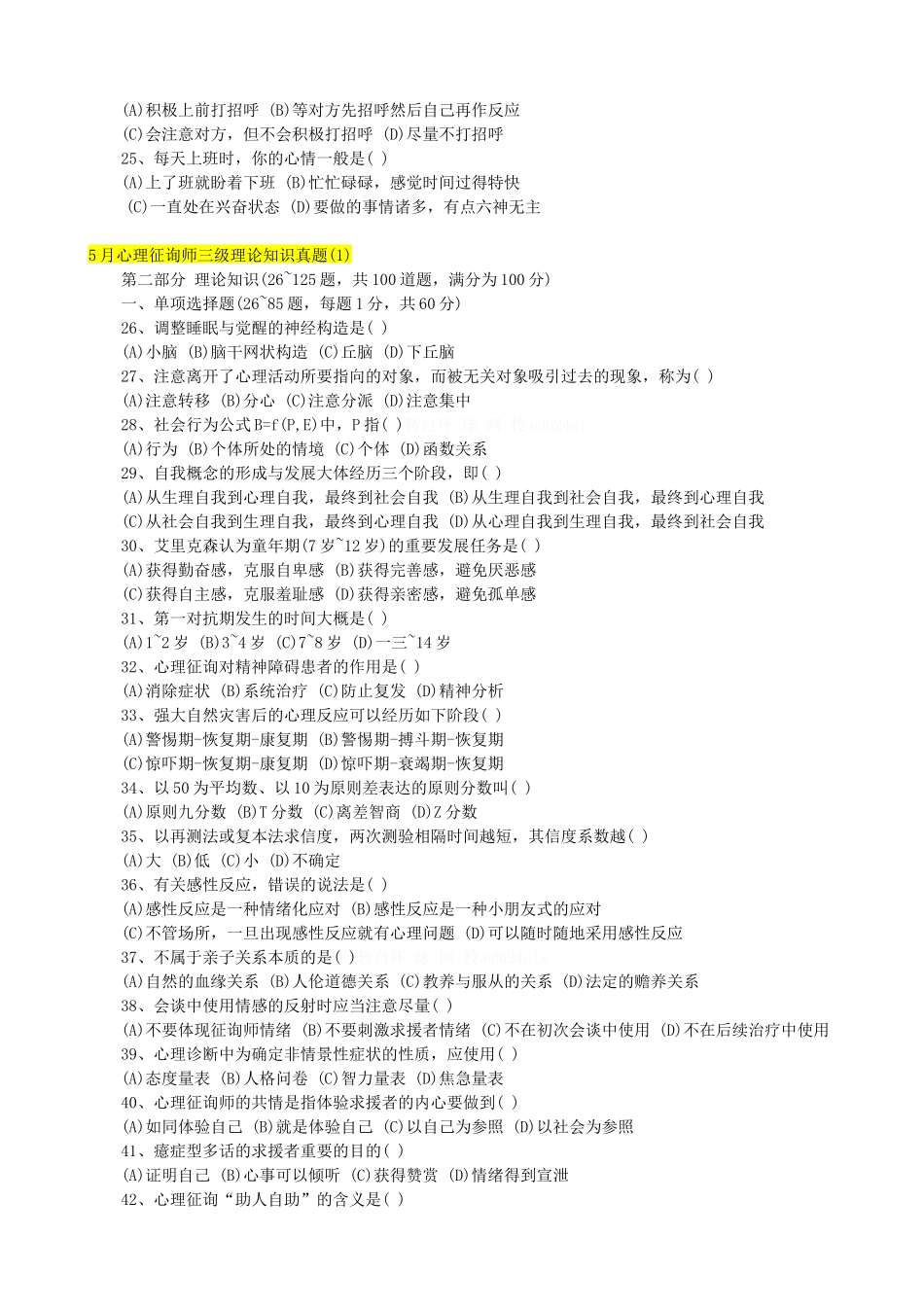 2025年心理咨询师三级职业道德月份真题_第3页