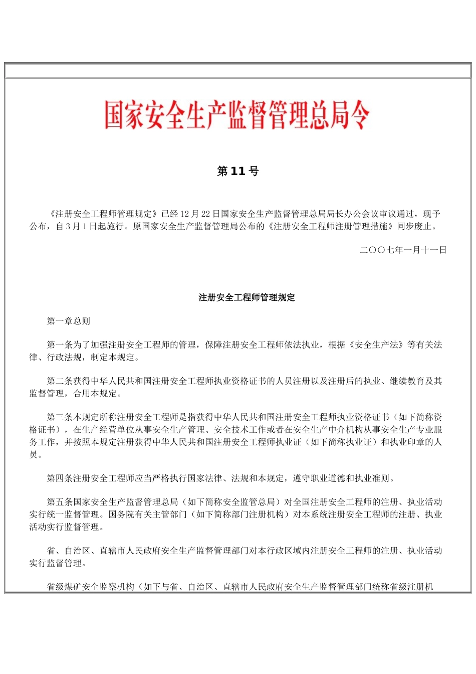 2025年国家安全生产监督管理总局令第11号 《注册安全工程师管理规定》_第1页