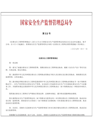 2025年国家安全生产监督管理总局令第11号 《注册安全工程师管理规定》