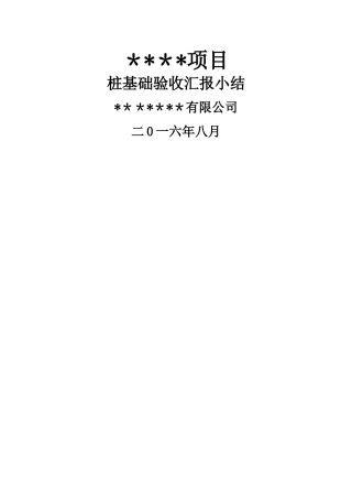 桩基础子分部工程验收报告