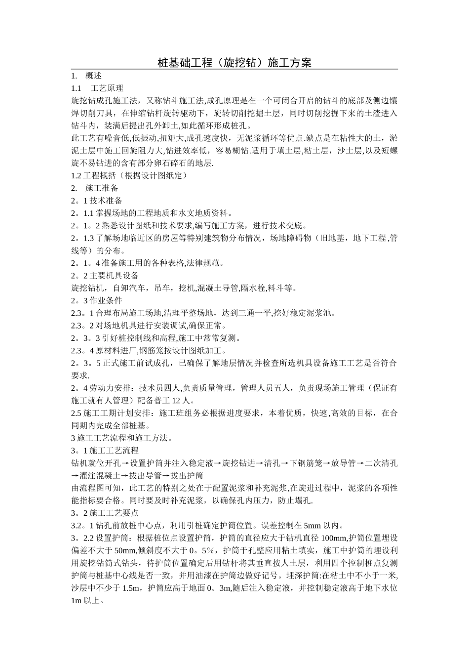桩基础工程(旋挖桩)施工方案_第1页