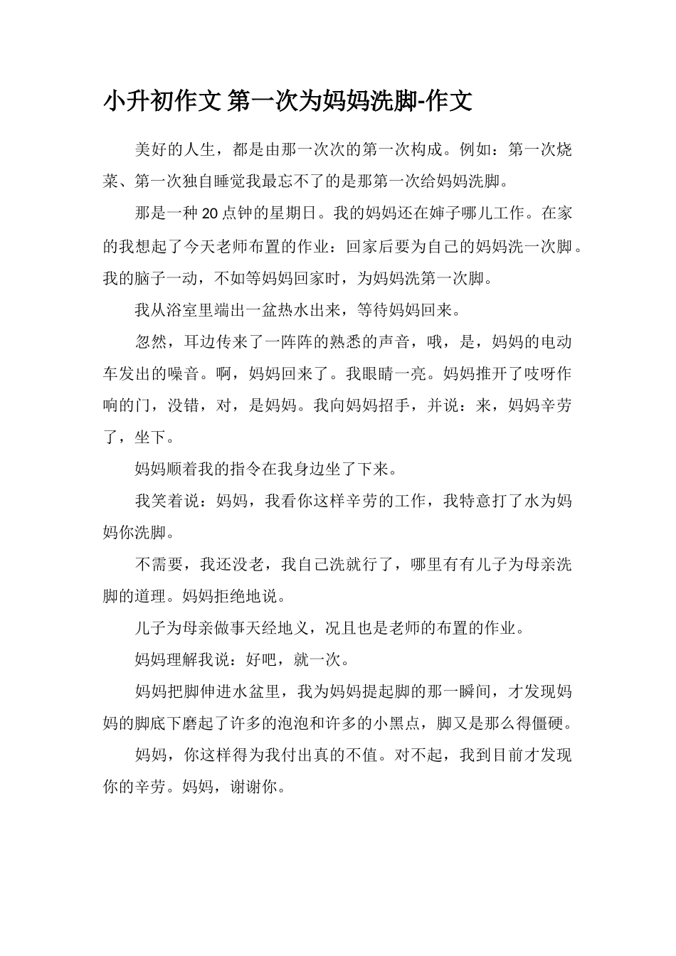 2025年小升初作文第一次为妈妈洗脚作文_第1页