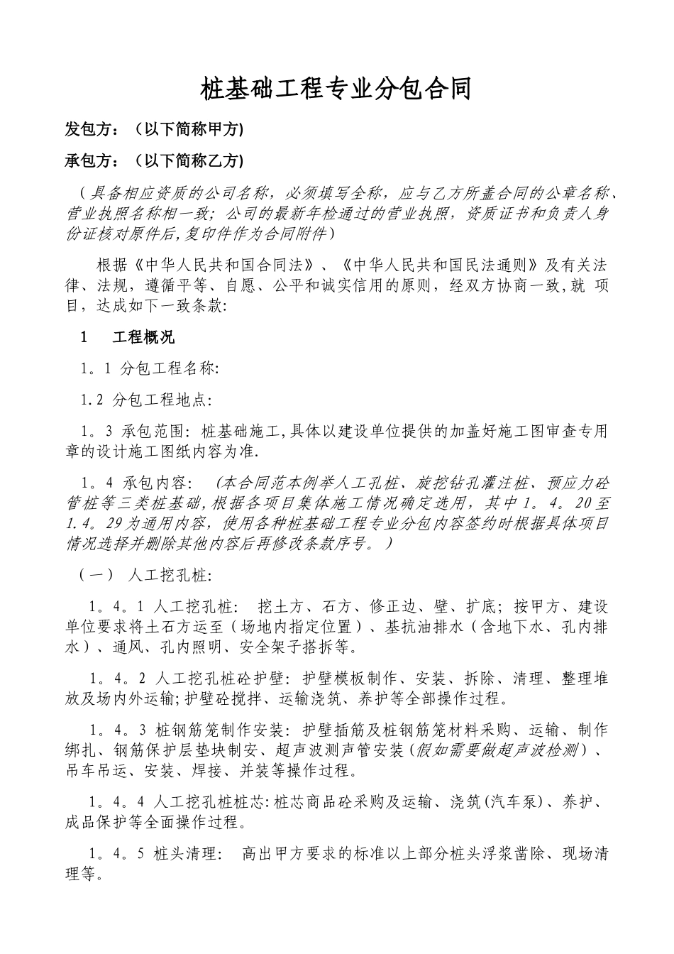 桩基础工程专业分包合同-模板_第1页