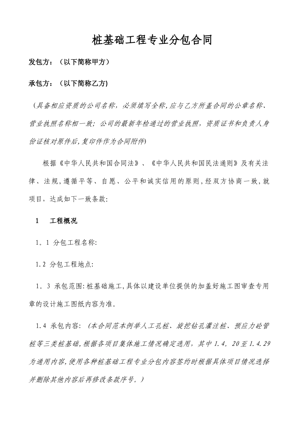 桩基础工程专业分包合同-模板_第1页