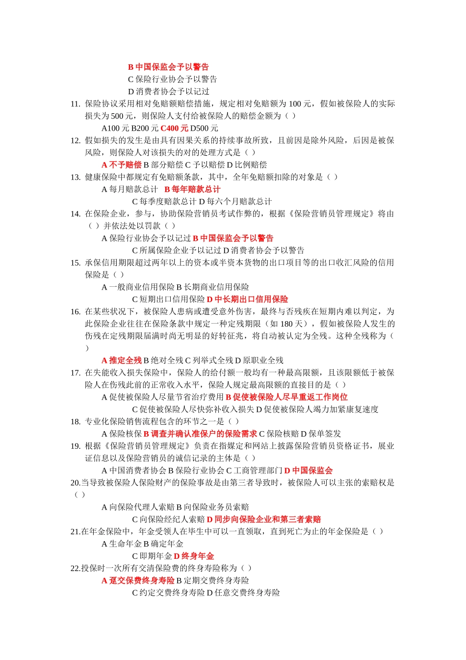 2025年保险销售从业人员考试真题《九》_第2页