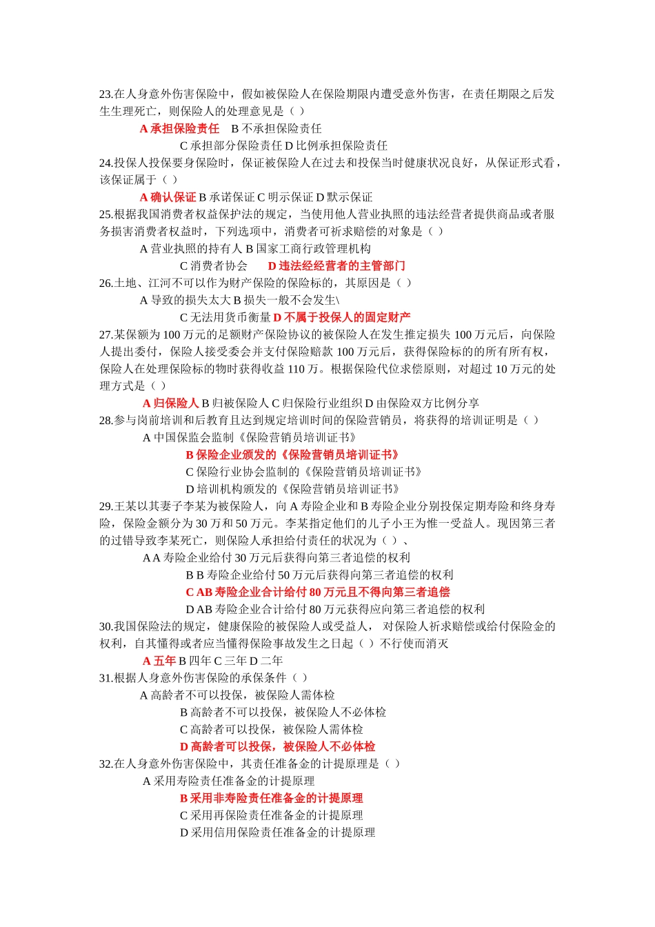 2025年保险销售从业人员考试真题《九》_第3页