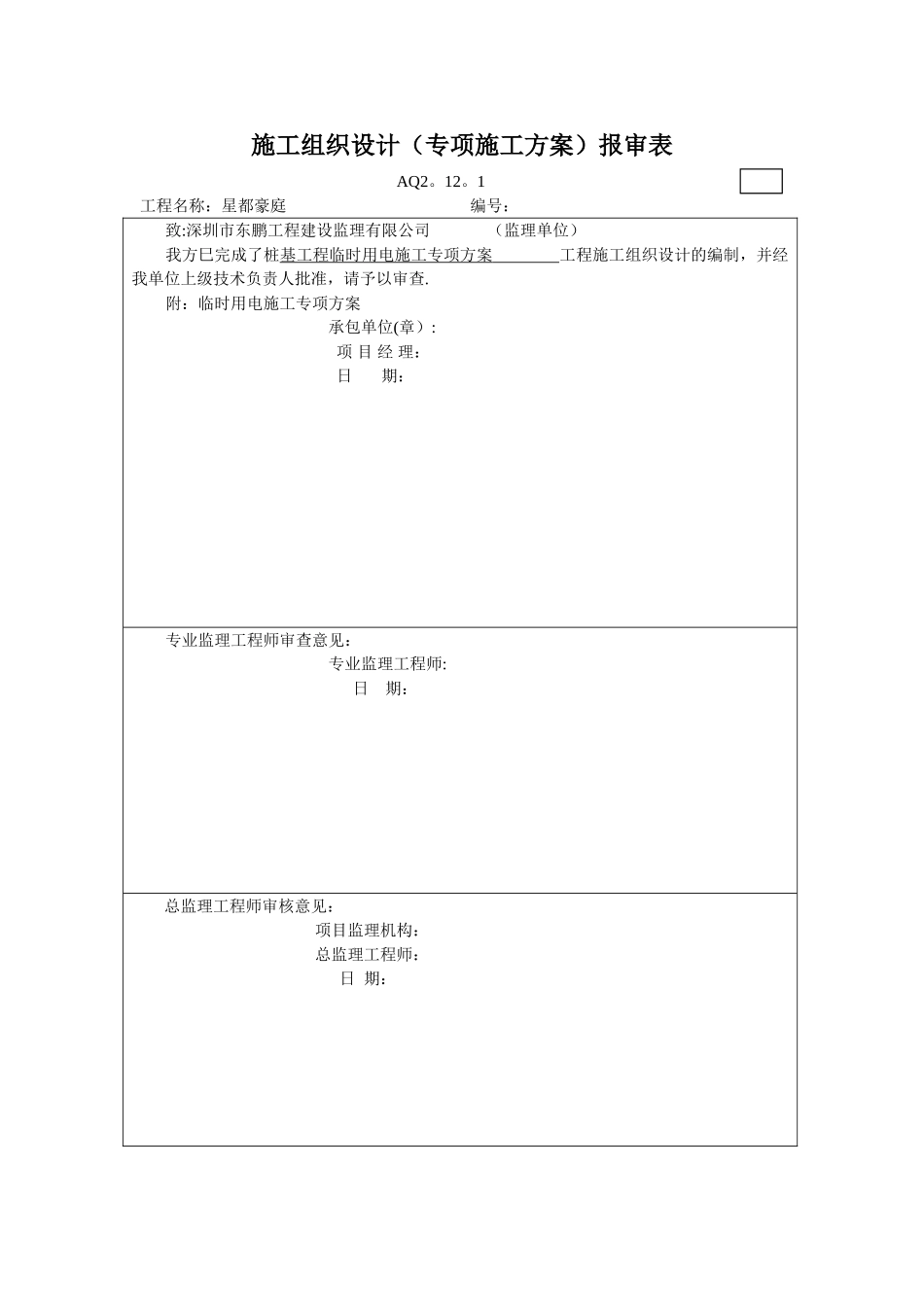 桩基础工程临时用电施工专项方案_第1页