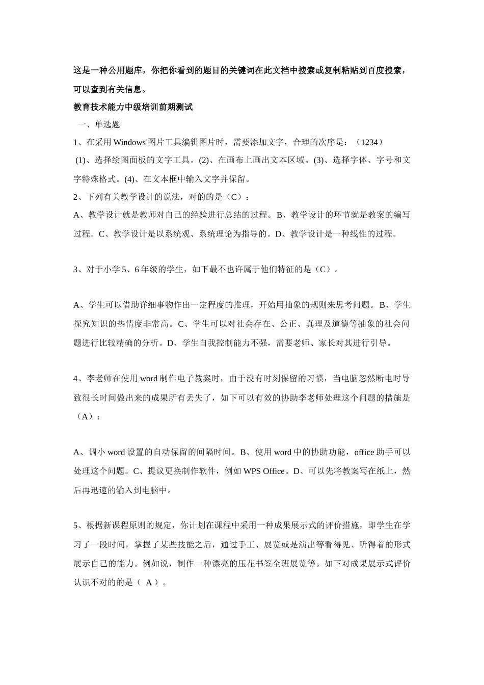 2025年广州市教育技术能力中级培训前期测试题库_第1页