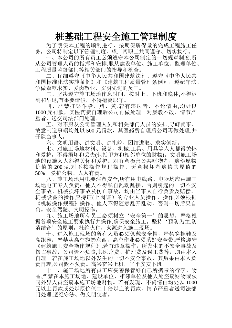 桩基础工程安全施工管理制度_第1页