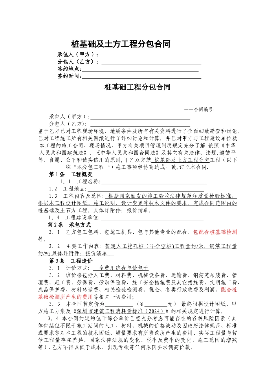 桩基础工程分包合同_第1页