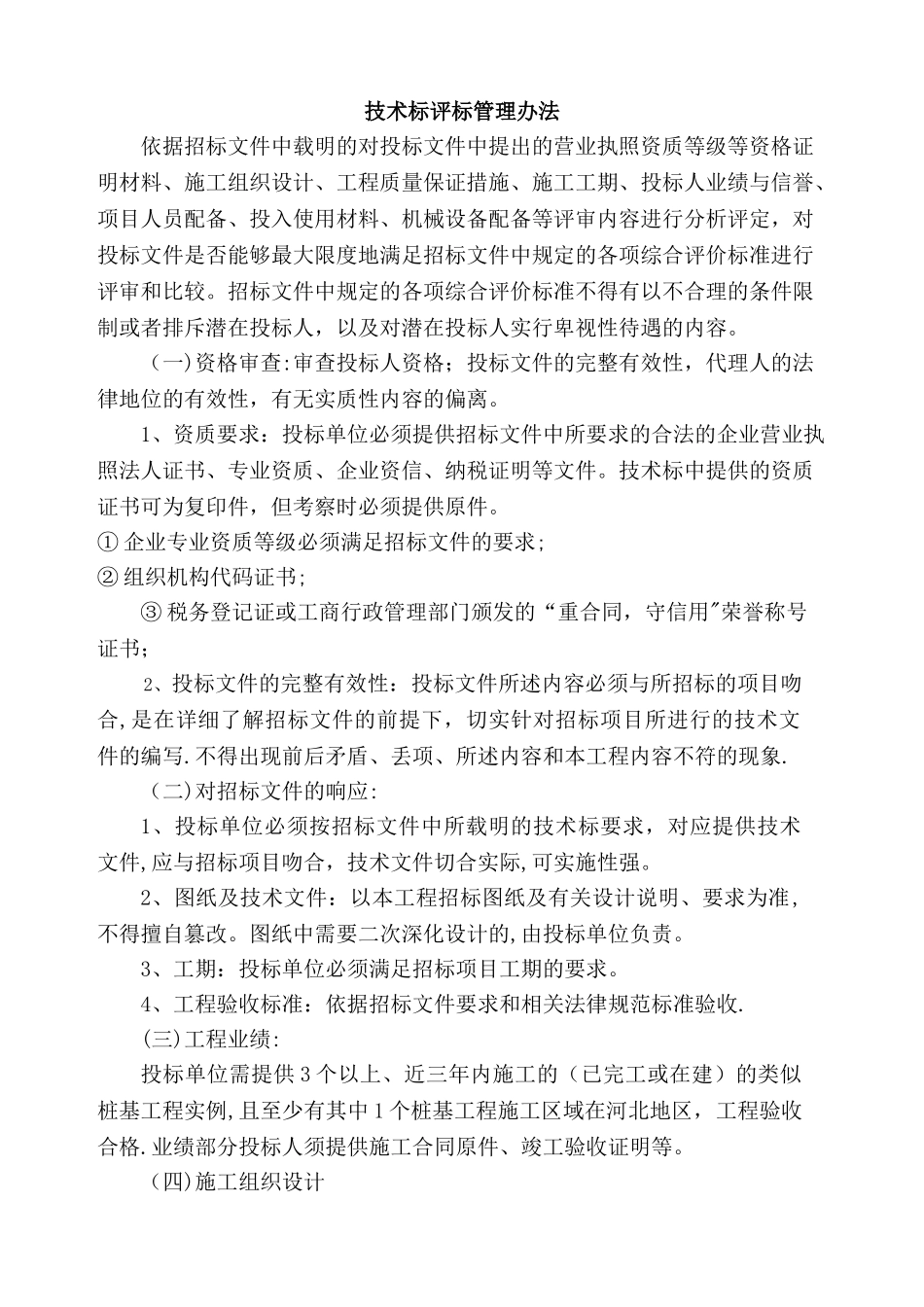 桩基础工程技术标评标管理办法_第1页