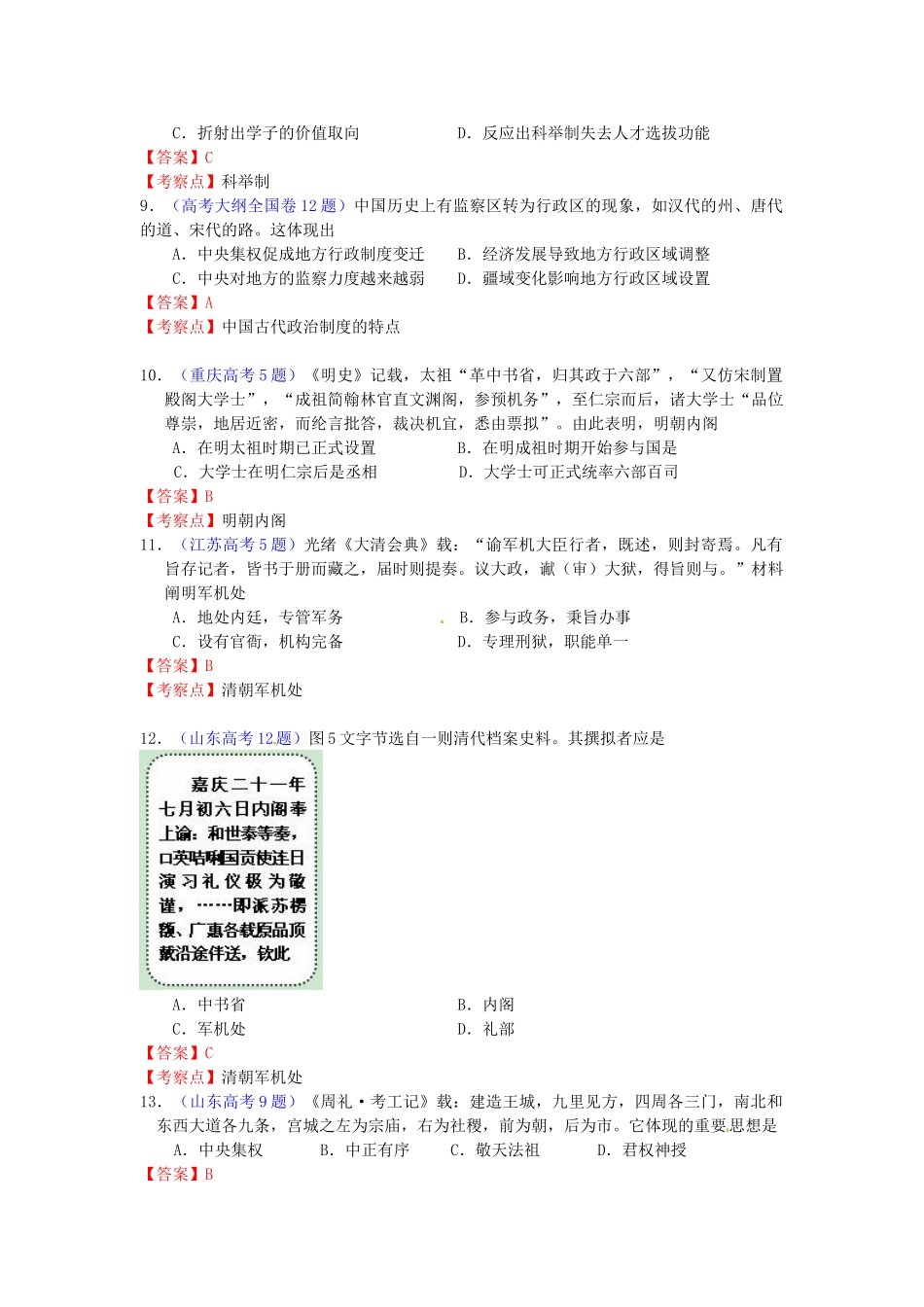 2025年全国各地高考历史试题知识点归类古代中国的政治制度_第3页