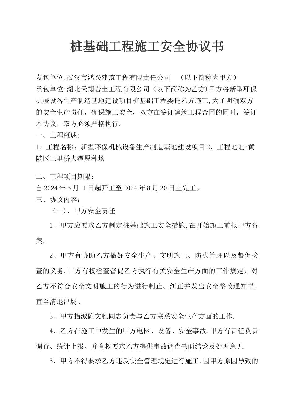 桩基础工程施工安全协议书_第1页