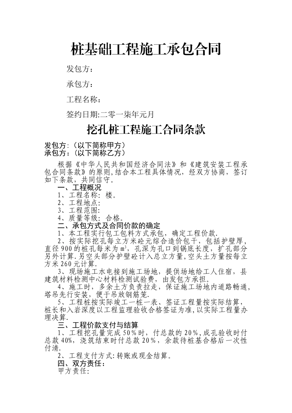 桩基础工程施工承包合同_第1页