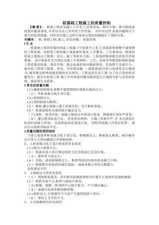 桩基础工程施工的质量控制