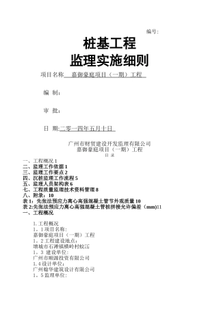 桩基础工程监理细则