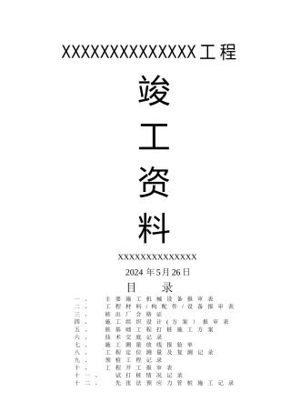 桩基础工程竣工资料范本