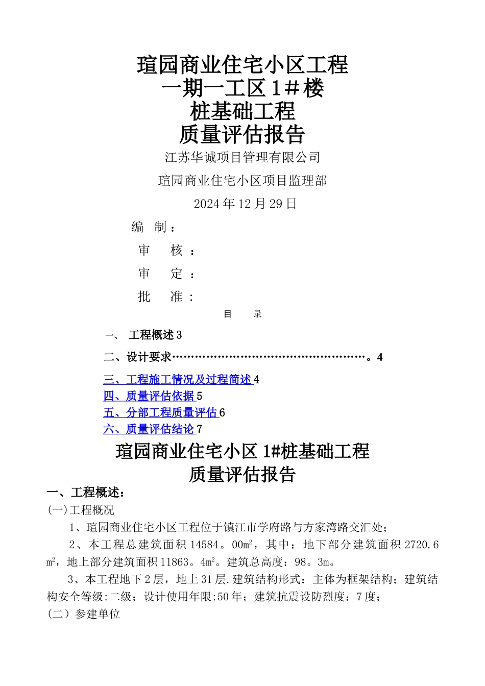 桩基础工程质量评估报告_第1页