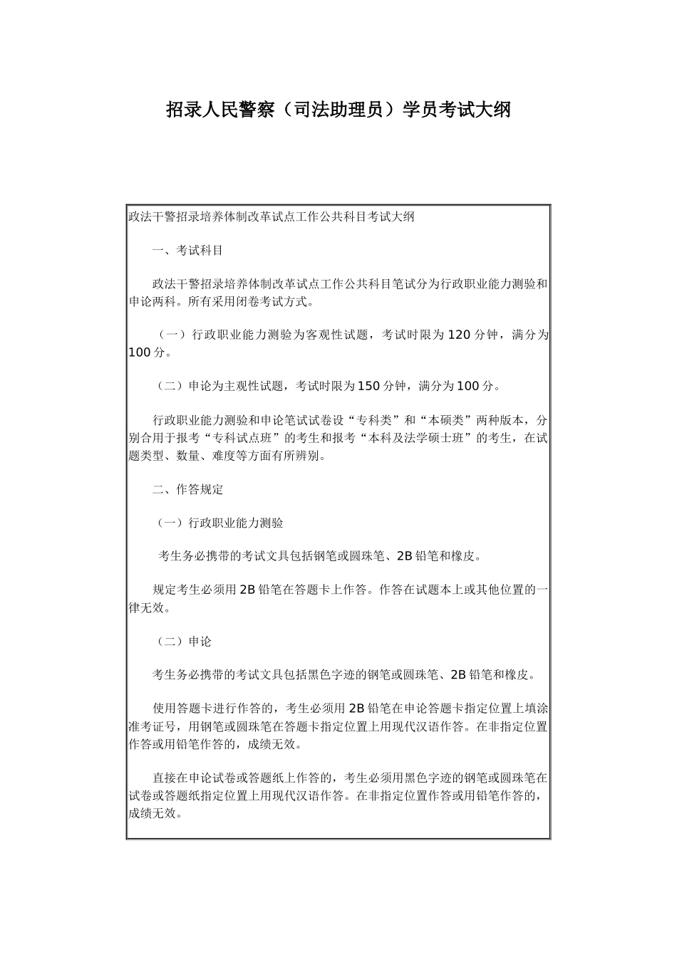 2025年招录人民警察司法助理员学员考试大纲_第1页