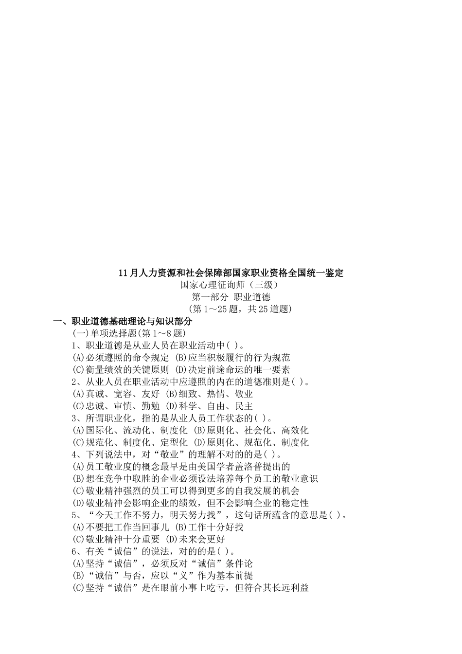 2025年国家心理咨询师三级试卷_第1页