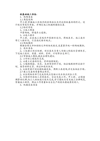 桩基础施工准备工作条件
