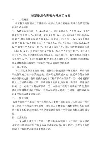 桩基础承台砌砖内模施工方案