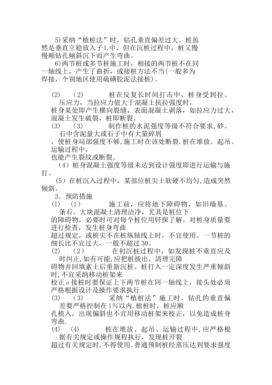桩基础工程质量通病防治_第2页