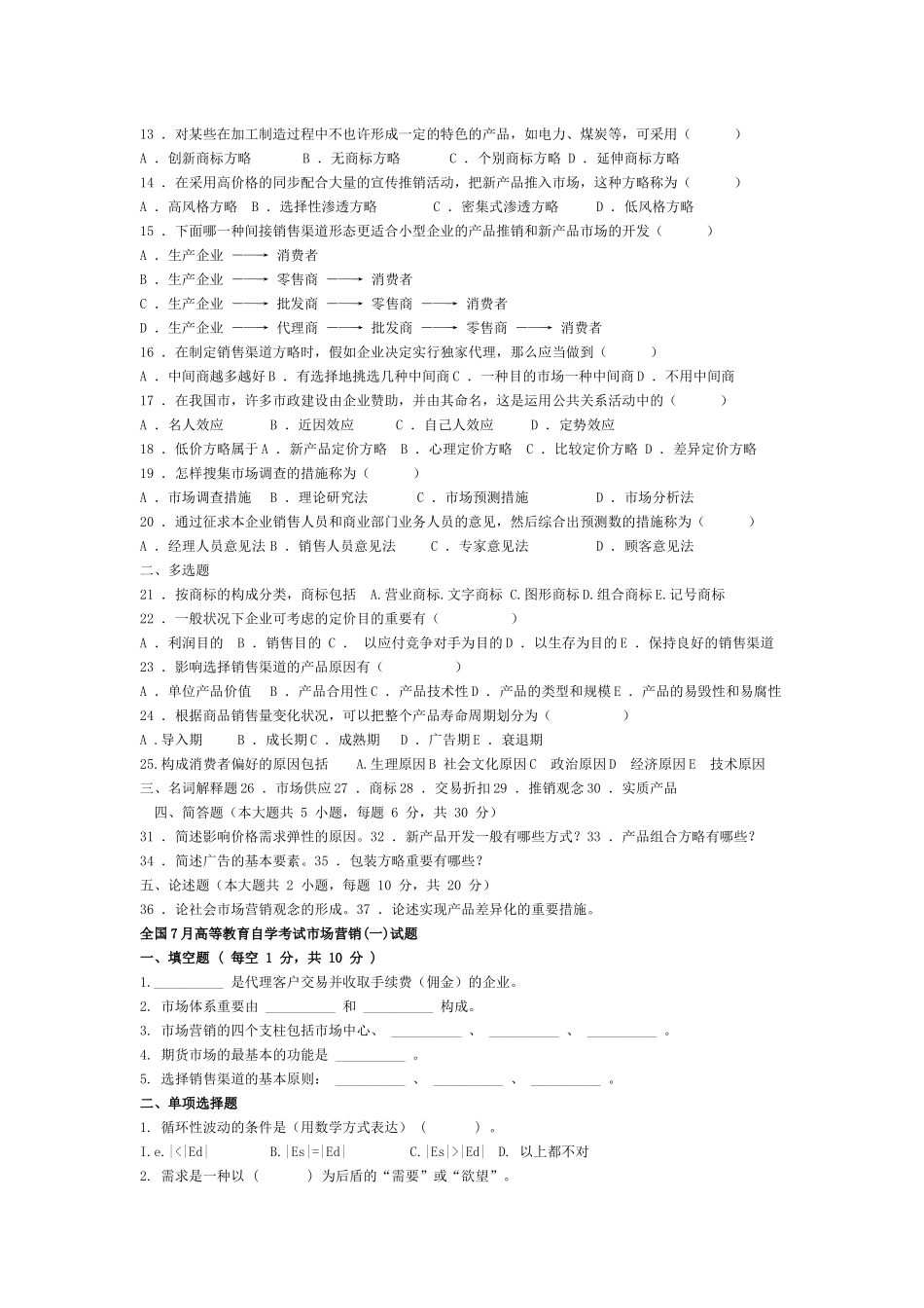 2025年市场营销自学考试试题_第3页