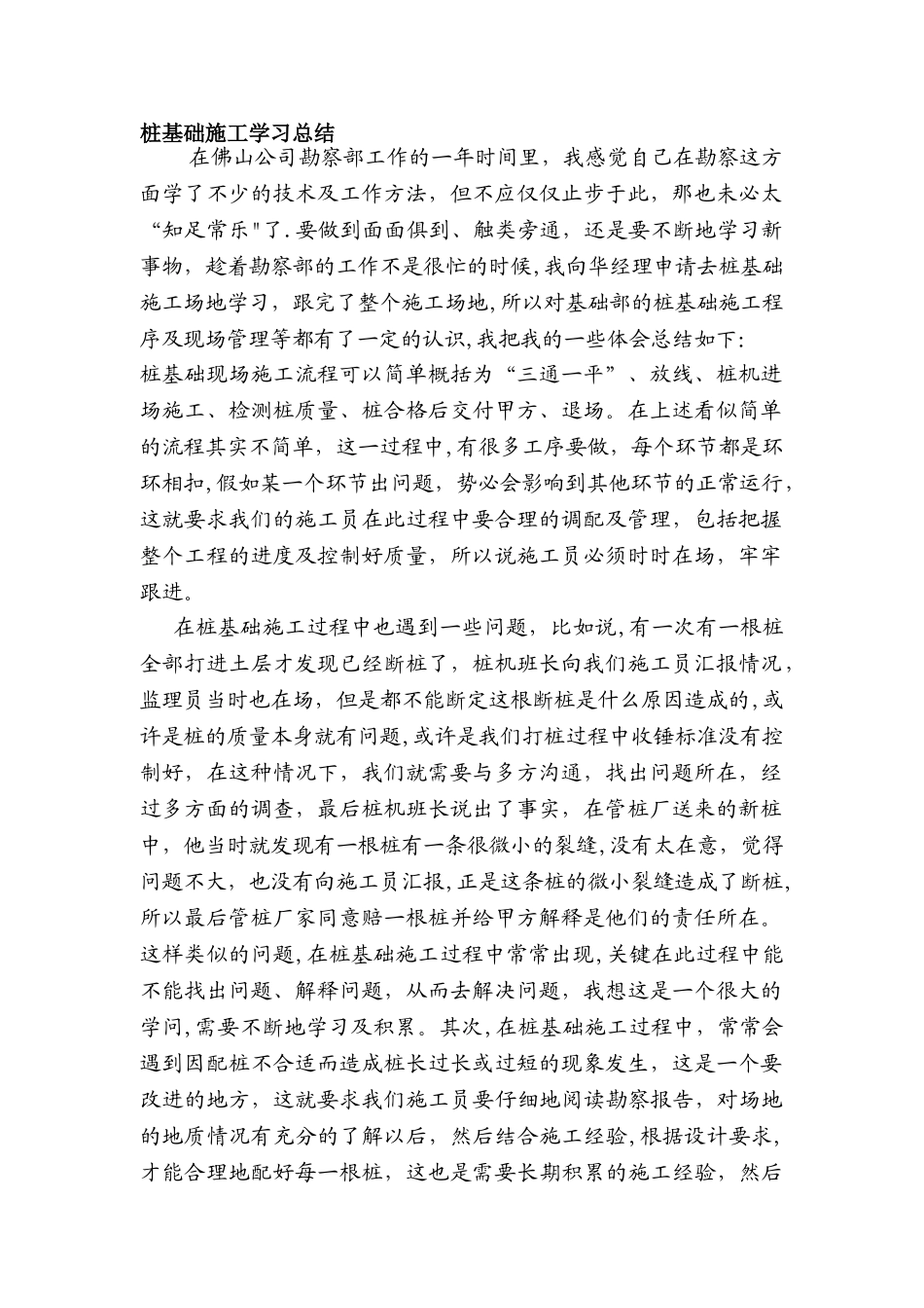桩基础施工学习总结_第1页