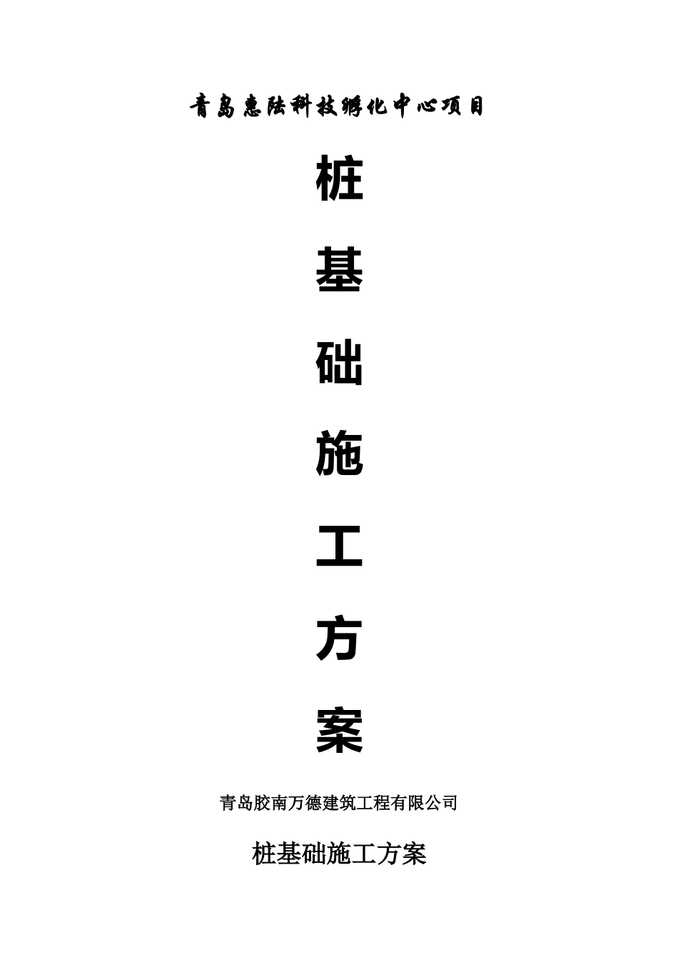 桩基础施工方案_第1页