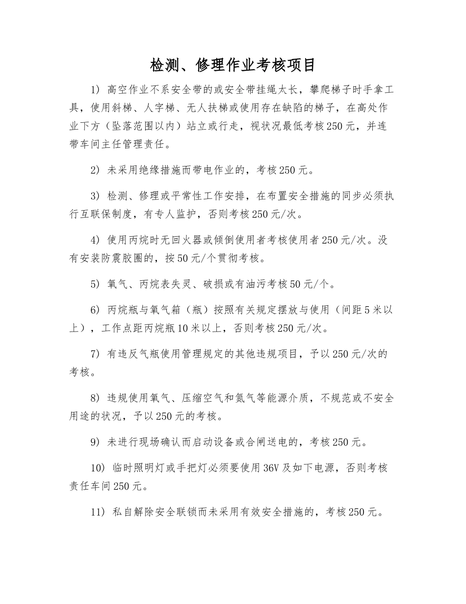 2025年检修作业考核项目_第1页