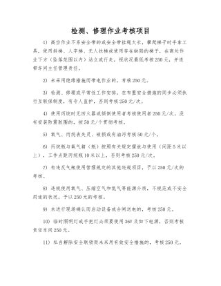 2025年检修作业考核项目