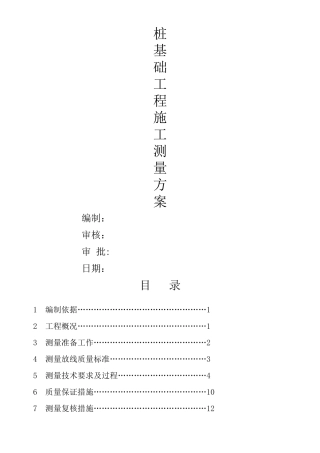 桩基础施工测量方案