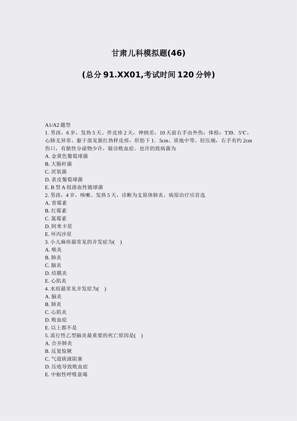 2025年甘肃儿科模拟题46真题无答案_第1页
