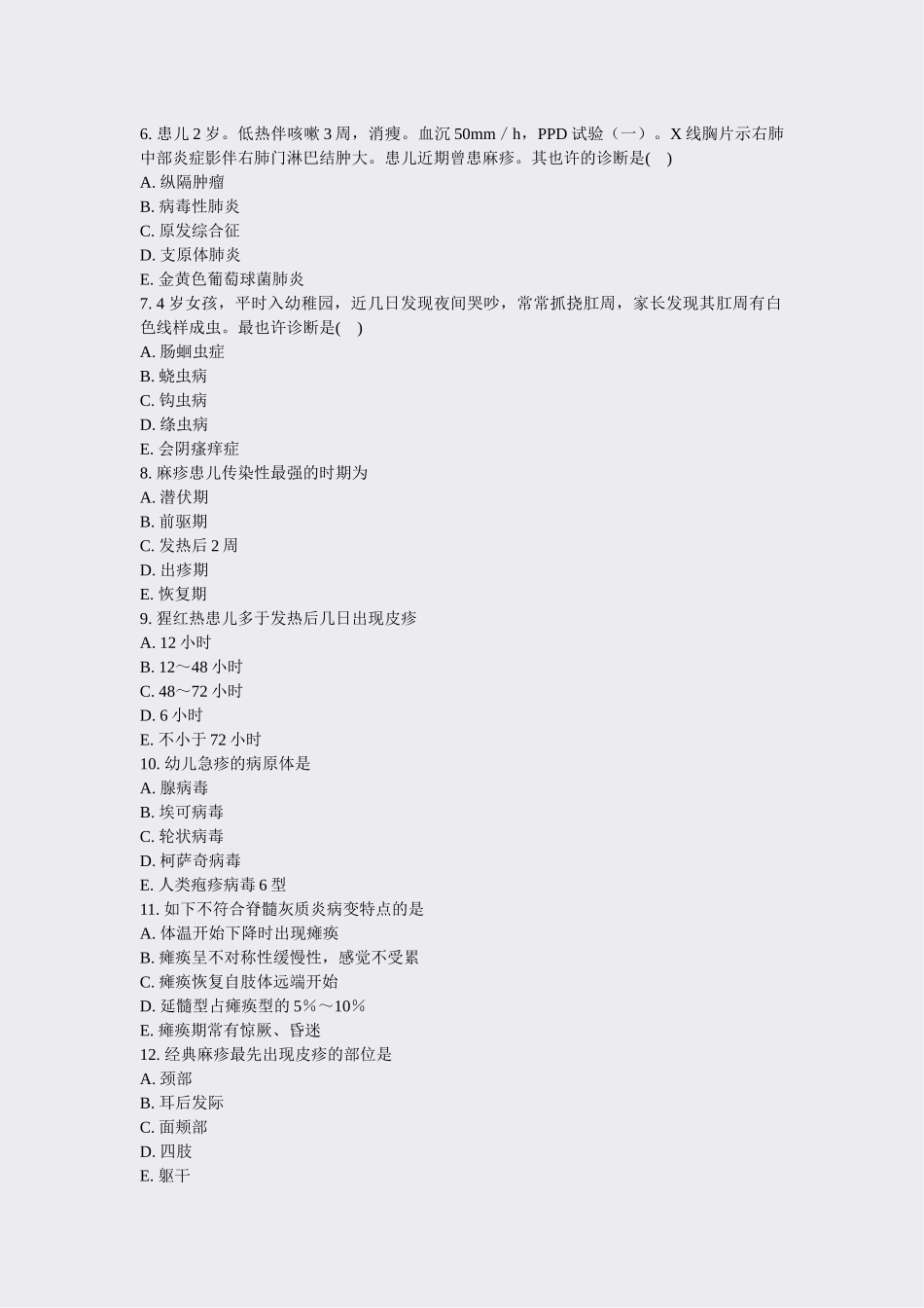 2025年甘肃儿科模拟题46真题无答案_第2页