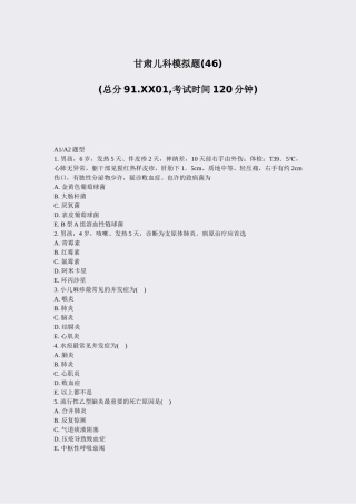 2025年甘肃儿科模拟题46真题无答案