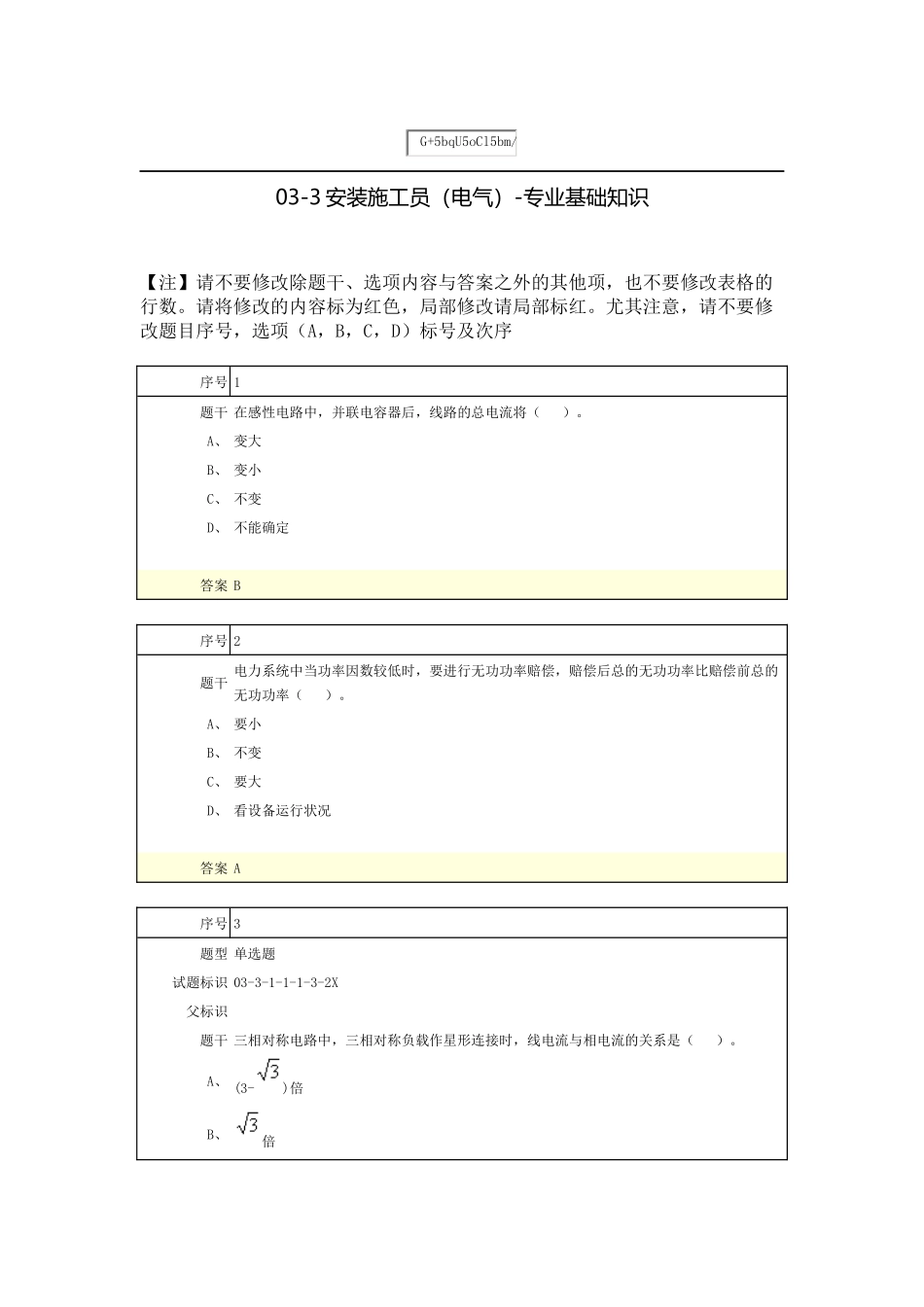 2025年安装施工员电气内部题_第1页