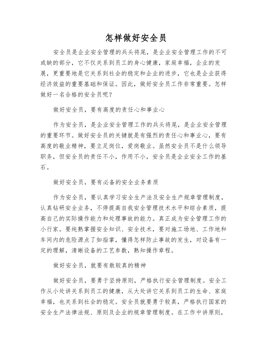 2025年如何做好安全员_第1页