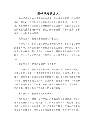 2025年如何做好安全员