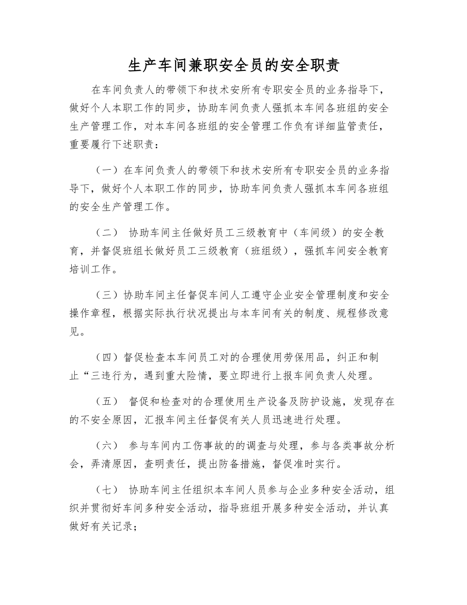 2025年生产车间兼职安全员的安全职责_第1页