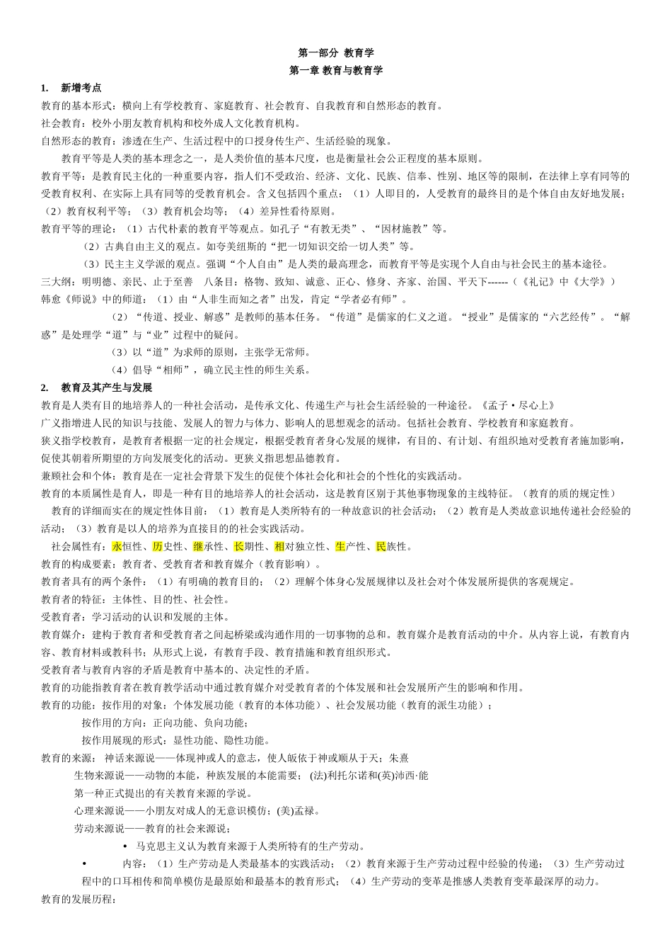 2025年山香教师招聘教育学整理总结_第1页