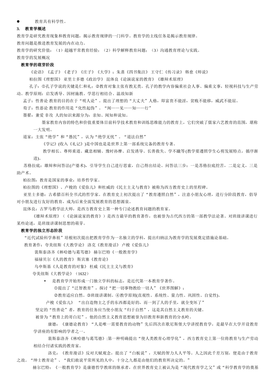 2025年山香教师招聘教育学整理总结_第3页